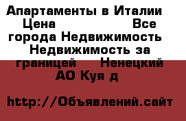 Апартаменты в Италии › Цена ­ 17 500 000 - Все города Недвижимость » Недвижимость за границей   . Ненецкий АО,Куя д.
